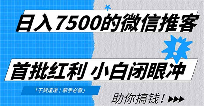 日入7500的小店推客,首批红利,自用省钱、分享赚钱,0门槛小白闭眼冲!-侠客资源