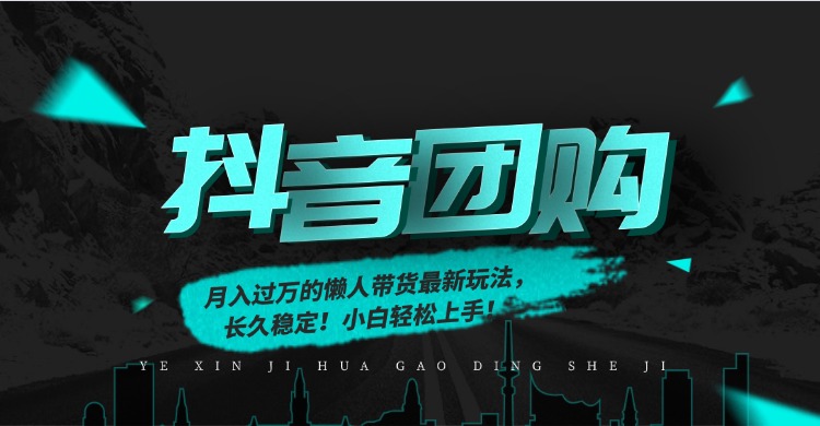 月入过万的抖音团购,懒人带货最新玩法,长久稳定!小白轻松上手!-侠客资源