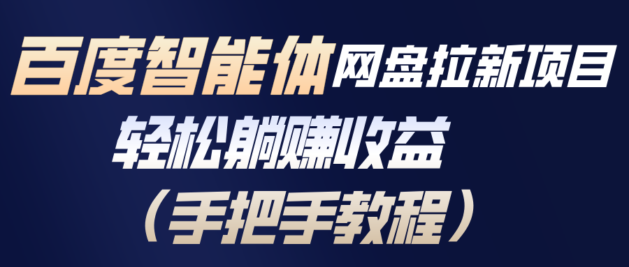 百度智能体网盘拉新项目,轻松躺赚收益(手把手教程)-侠客资源