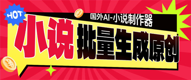 最新国外AI-小说生成脚本-生成随机自定义原创小说-侠客资源