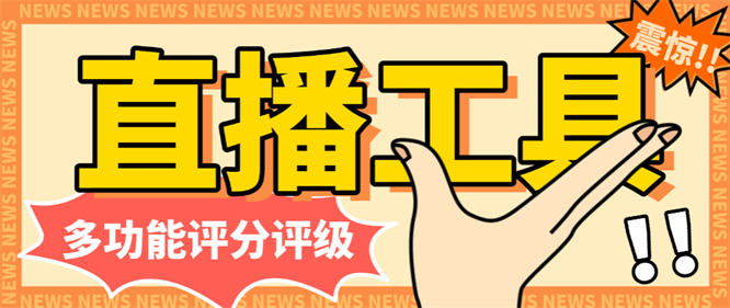 外面收费998的直播间多款评估-评分-评级-直播互动玩法项目搭建-32互游