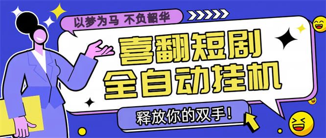 最新短剧看广告掘金玩法揭秘，单机一天20-30【工具+教程】-侠客资源