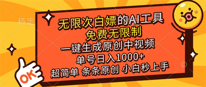 超强大的AI工具，免费无限制，一键生成原创中视频，单号日入1000+，小白秒上手-侠客资源