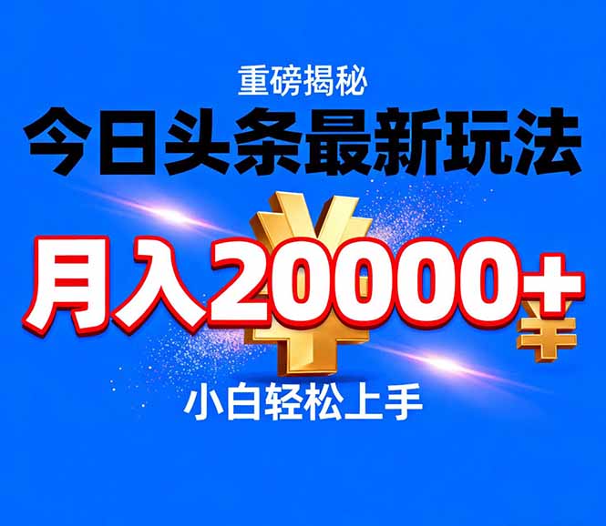 今日头条运营最新玩法，轻轻松松月入20000＋-侠客资源