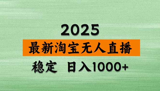 淘宝无人直播【最新】,独家技术,日入2K+,无违规无封号,可矩阵,长期稳定-侠客资源