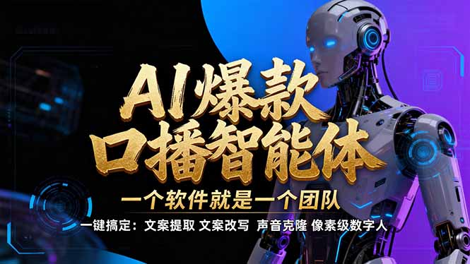 【IP爆款口播AI智能】--软件制作IP口播视频，不是扣子工作流。5分钟一条口播IP爆款视频-侠客资源