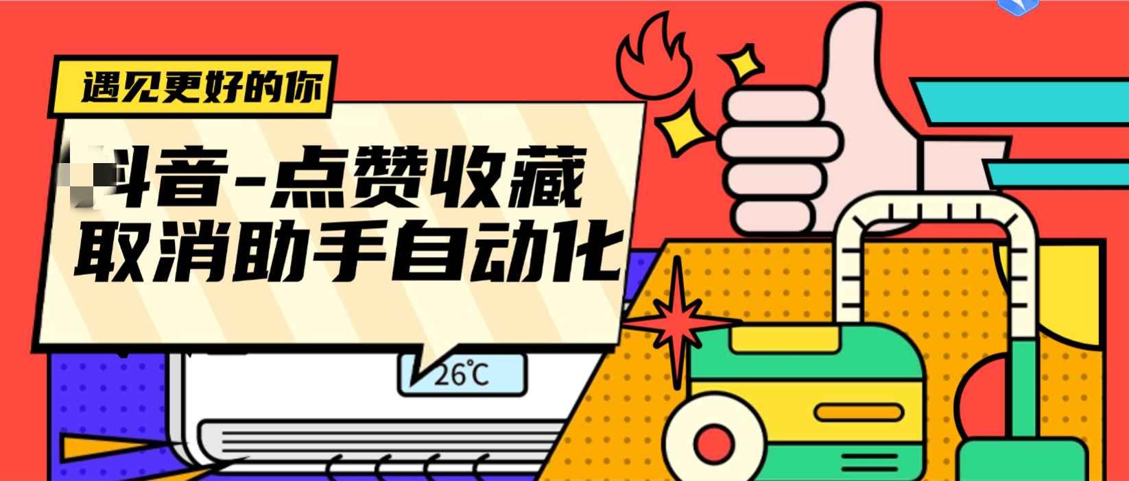 最新-取消作品赞和收藏清理助手-自动化流程揭秘-解放双手操作-侠客资源
