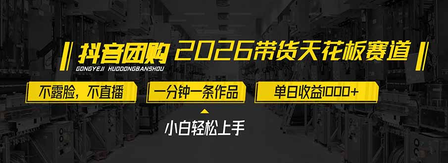 带货天花板赛道，不露脸，不直播，一分钟一条作品，单日收益1000+，小白轻松上手-侠客资源