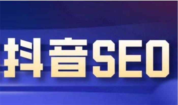 【免费分享】抖音seo优化怎么做？抖音seo引流获客-侠客资源