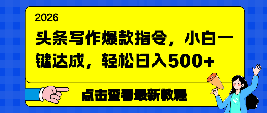 头条写作爆款指令，小白一键达成，轻松日入500+-侠客资源