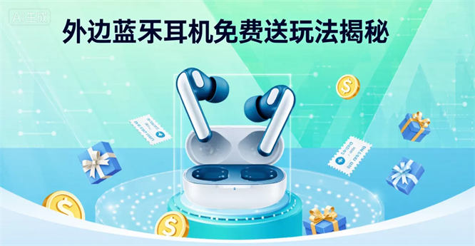 【免费分享】外边蓝牙耳机免费送玩法揭秘，日赚2000元-侠客资源