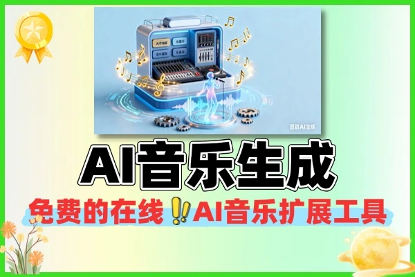 免费的在线AI音乐扩展工具,智能分析原曲,保留原曲的音质和风格。-侠客资源