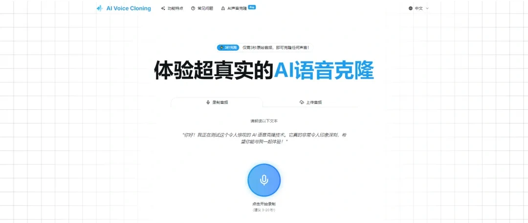 【免费分享】一款在线AI语音克隆工具，只需3秒样本，就能完美复制你的声音！-侠客资源