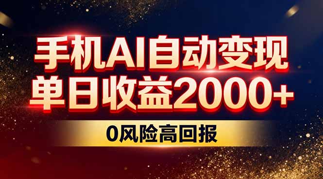 不拍视频不露脸，手机AI自动变现，单日收益2000+，0风险高回报-侠客资源
