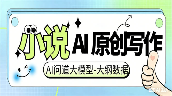 外面收费398的-问道小说文章生成系统-速成小说文书『软件+使用教程』-侠客资源