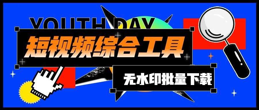 最新短视频自媒体博主视频素材全部一键下载『软件+使用教程』-侠客资源