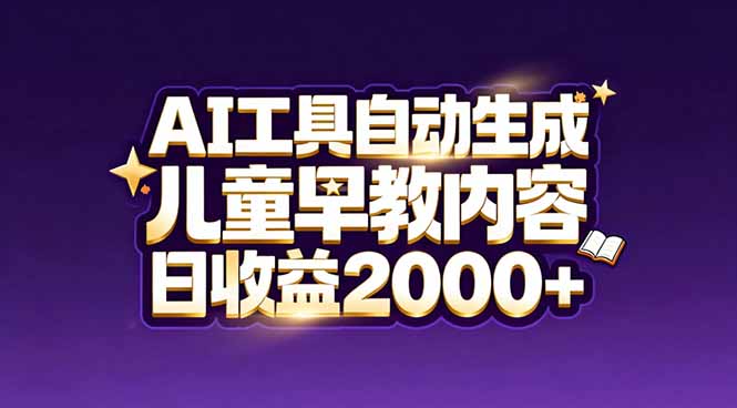 最新蓝海市场：AI工具自动生成儿童早教内容，新手也能做到日收益2000+-侠客资源