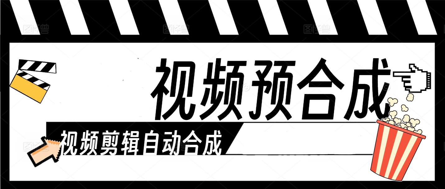 最新视频剪辑自动预合成工具助手-AI模型合成-减少人工操作-多平台适用-侠客资源