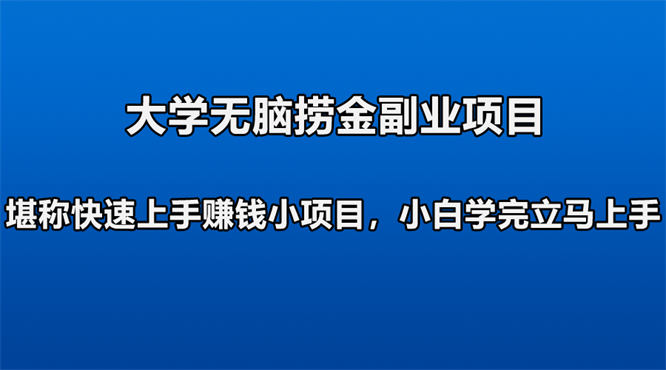 【免费分享】无脑捞金副业项目，堪称快速上手赚钱小项目，新手照做就行(附渠道)-侠客资源