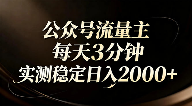 【公众号流量主】红利回归！AI四步法每天3分钟，实测稳定日入2000+-侠客资源