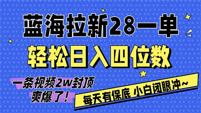 AI软件拉新玩法揭秘，轻松日入四位数，每天有保底，无上限，次日结算，小白闭眼冲！-侠客资源
