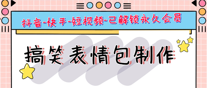 最新抖音-快手-搞笑表情包DIY自定义编辑助手-剪辑制作视频专用『工具+使用教程』-侠客资源