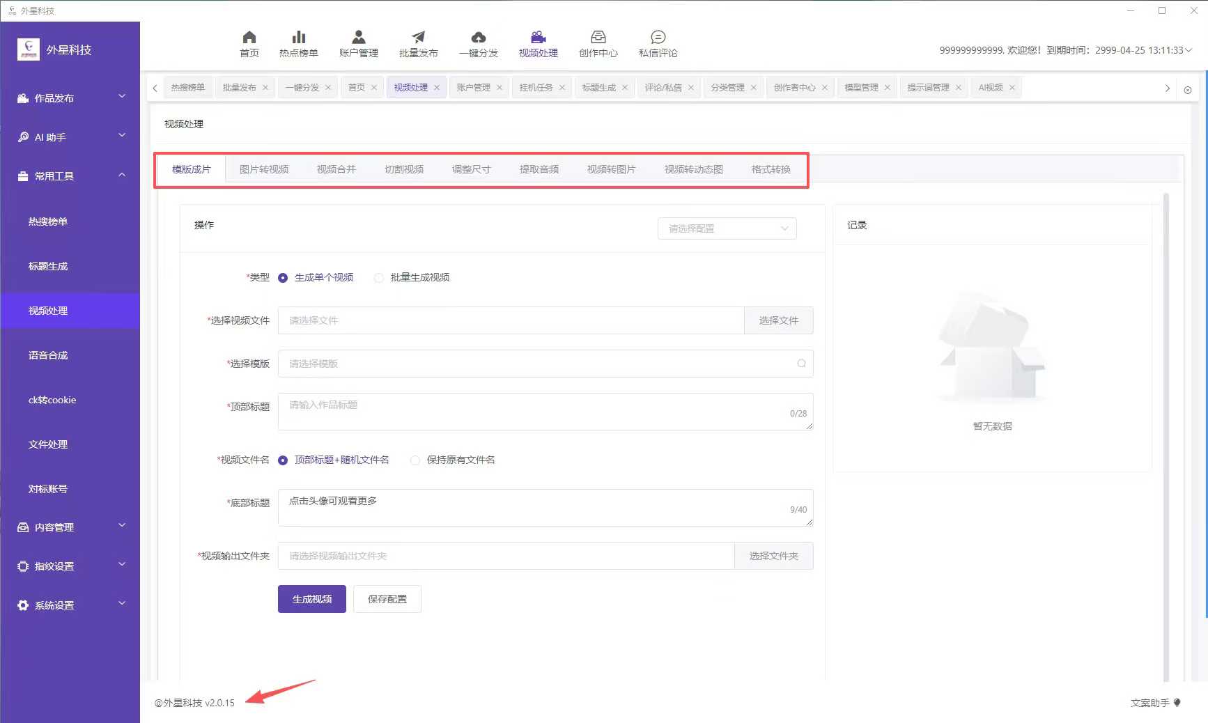 外星人短视频批量发布视频，智能混剪，高级混剪，关键词，对标账号查询，各种功能齐全！-32互游