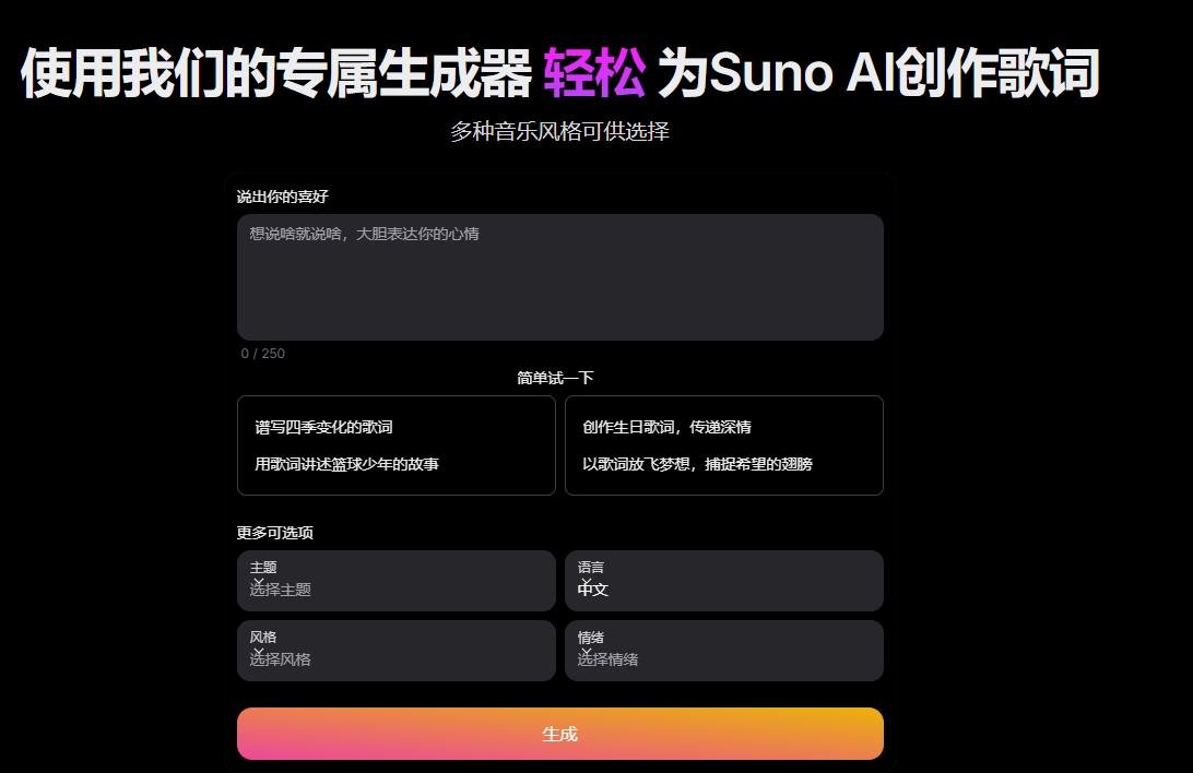【免费分享】Snon Lyric – AI歌词生成器 轻松为 Suno AI 创作歌词-侠客资源