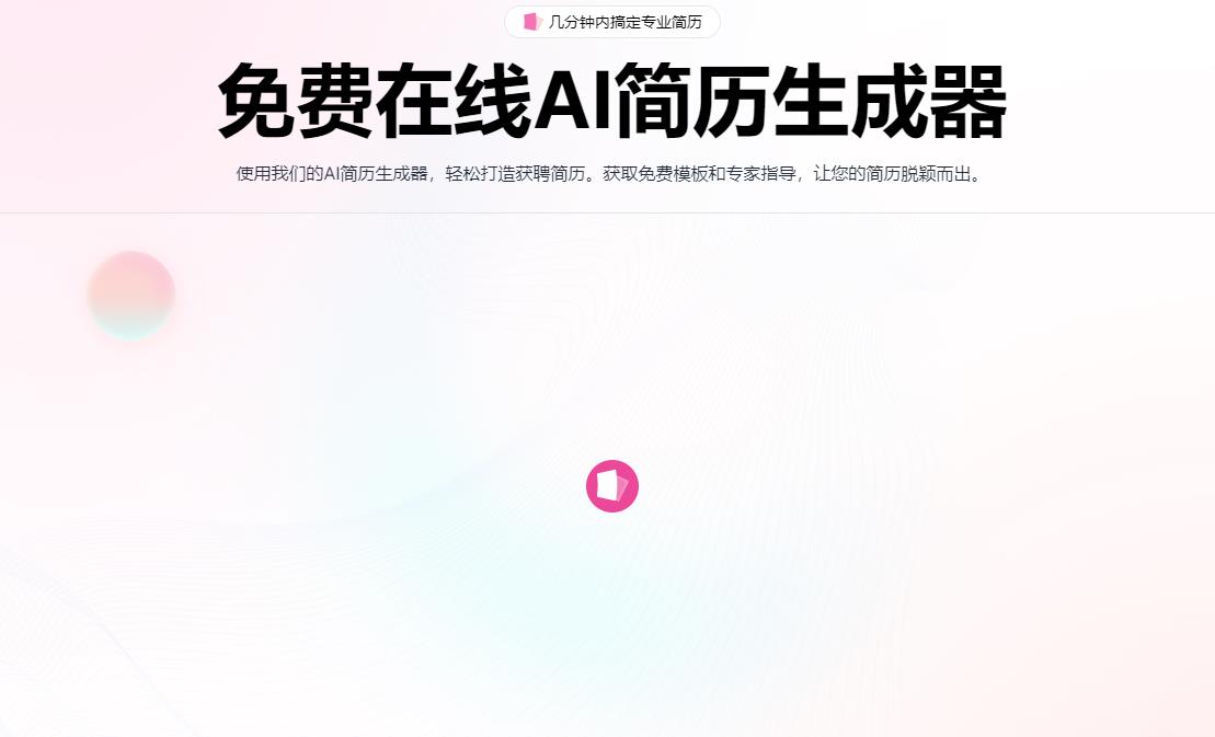 【免费分享】AIResumeBuilder：免费在线AI简历生成器-侠客资源