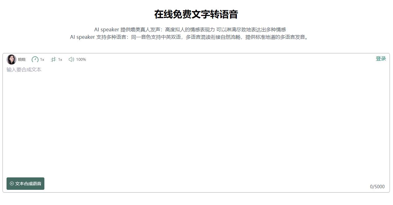 【免费分享】AI Speaker：免费专业文字转语音生成器，支持多语言与商业用途-侠客资源