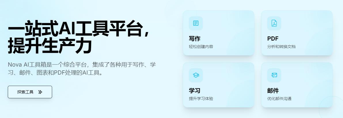 【免费分享】Nova AI 工具箱：用于写作、学习、邮件、图表和PDF处理的免费AI工具箱，在线使用-侠客资源
