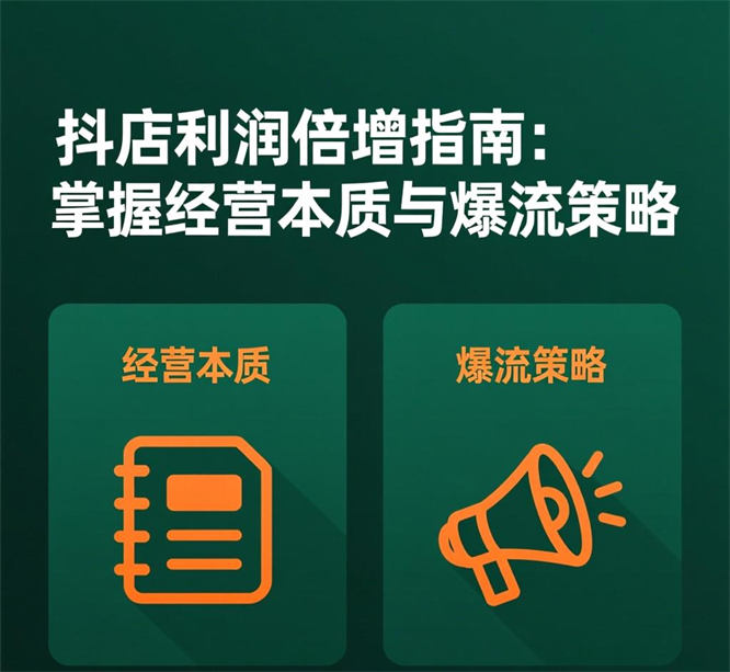 抖店利润倍增指南：掌握经营本质与爆流策略-侠客资源