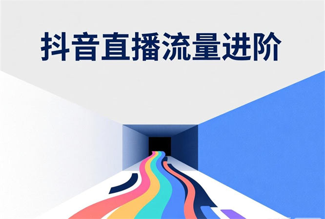 抖音直播流量进阶：助力直播团队突破流量困局-侠客资源