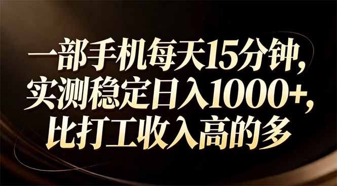 一部手机每天15分钟,实测稳定日入1000+,比打工收入还高-侠客资源