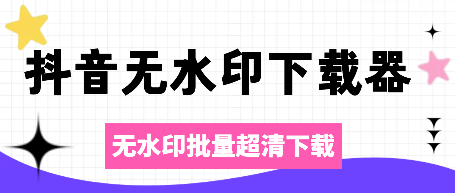 最新电脑版--视频批量无水印素材下载--超清画质--包更新！！『工具+使用教程』-侠客资源