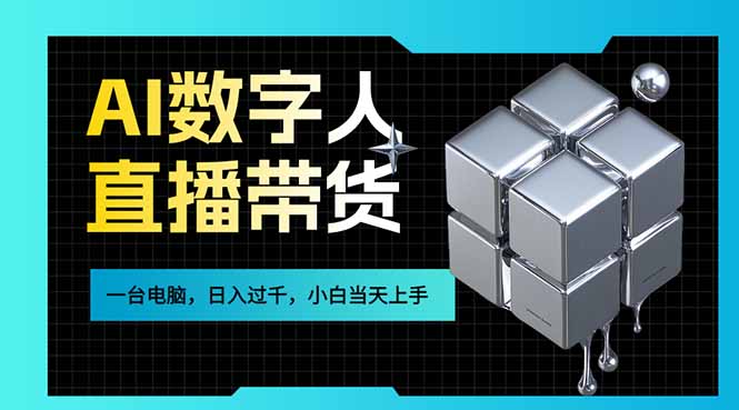 AI数字人直播带货风口已来，一台电脑在家日入过千，小白当天上手的赚钱技能-侠客资源