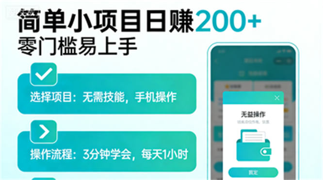 【免费分享】简单直接的小项目只要不懒日赚200+，简单易上手-侠客资源