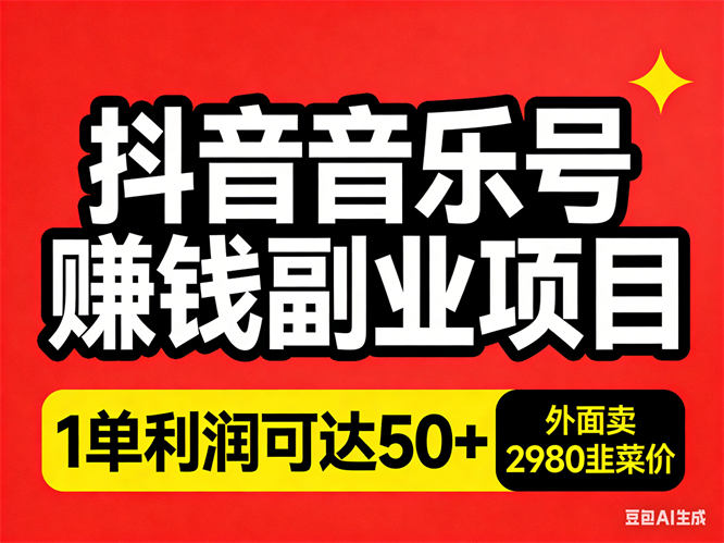 【免费分享】抖音音乐号赚钱副业项目，1单纯利润可达50+，听说外面卖2980韭菜价-侠客资源