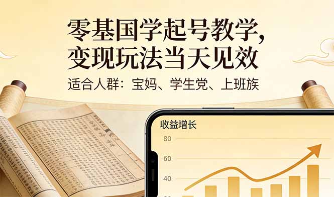 零基国学起号教学，变现玩法当天见效，适合人群:宝妈、学生党、上班族-侠客资源