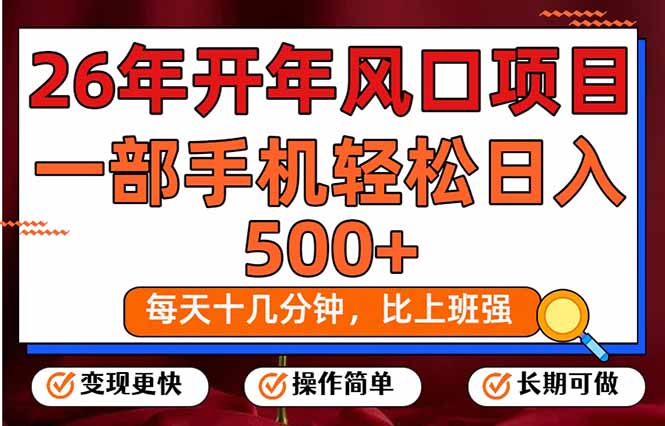 公众号项目，每天十几分钟，一部手机稳稳日入500+，长期稳定可做-侠客资源