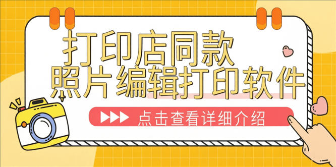 最新照片打印并排软件-身份照-3-6寸照片-原创工具软件-侠客资源