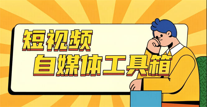 外面卖888的短视频自媒体工具箱-电脑版『永久软件+包更新』-侠客资源