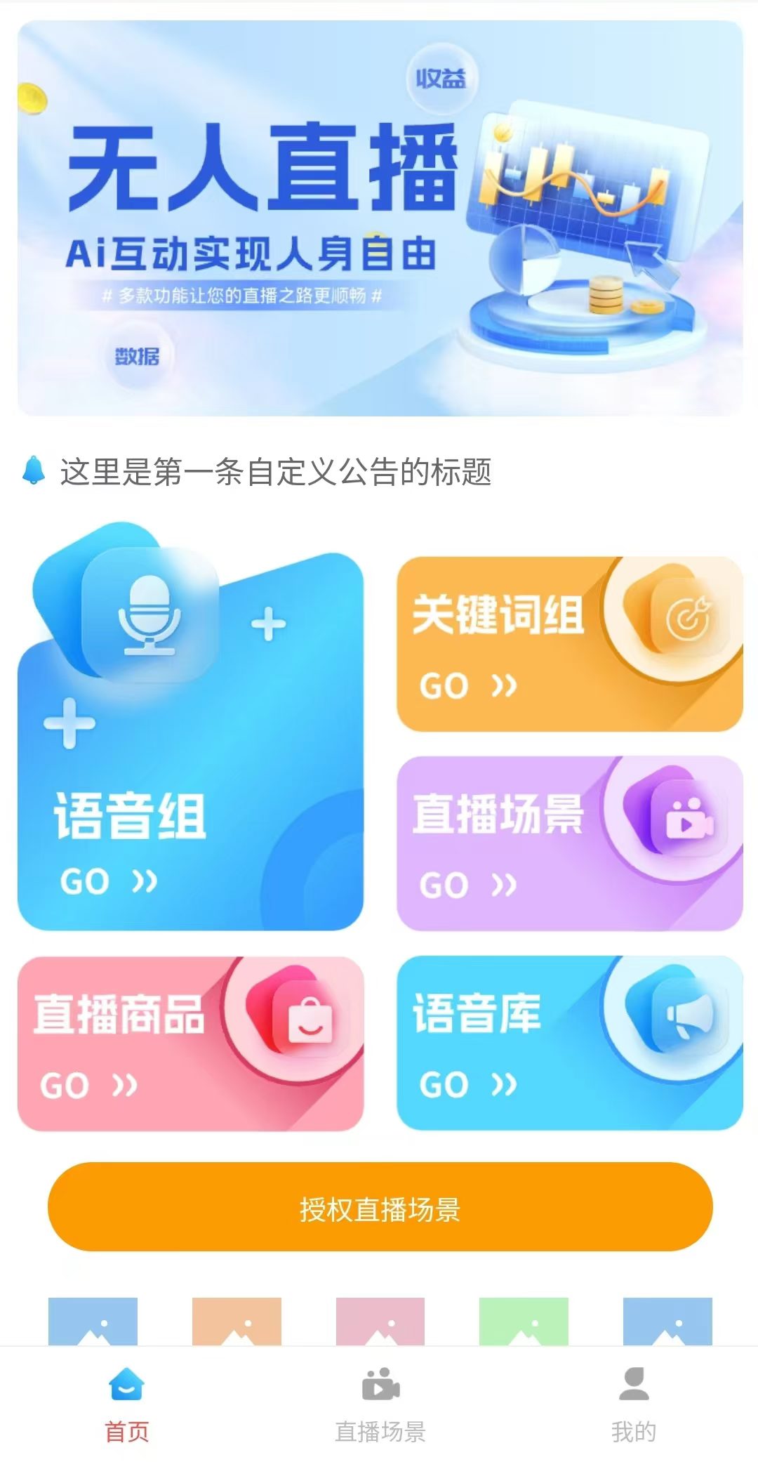 智能手机版实景无人直播带货APP系统，支持商品自动弹窗，更易促成成交-32互游