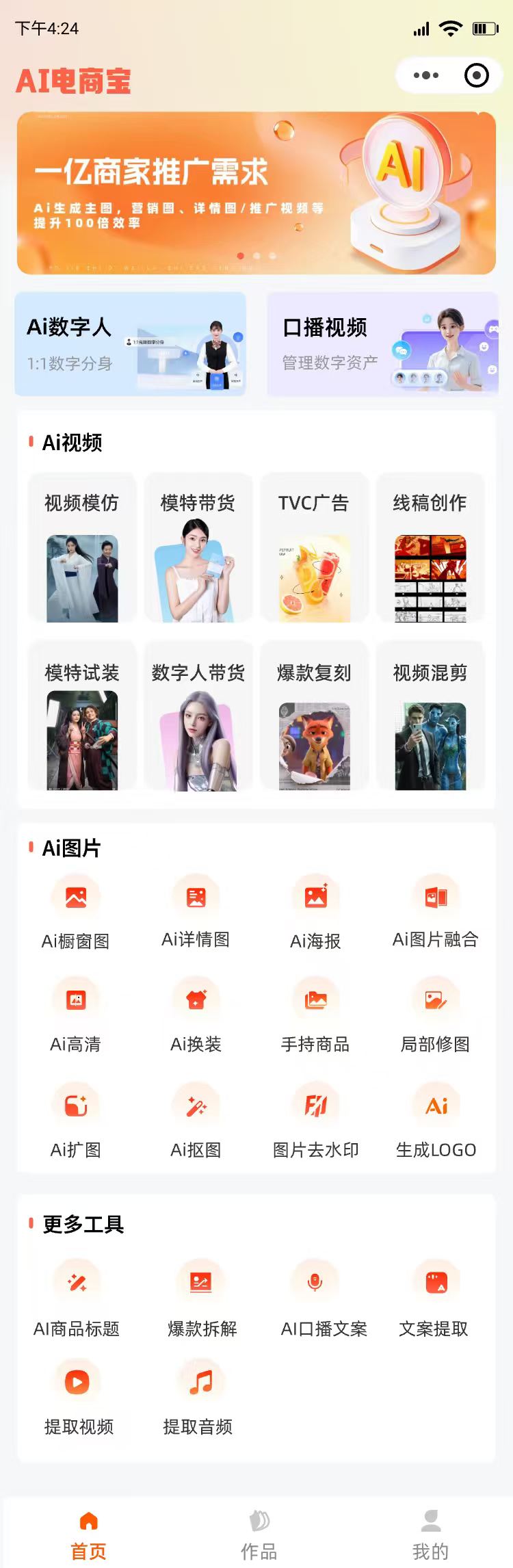 AI全能工具箱电商宝，视频换人、动作模仿、模特带货、TVC广告大片、数字人创作、爆款复刻…无需拍摄，轻松生成专业带货视频！-32互游
