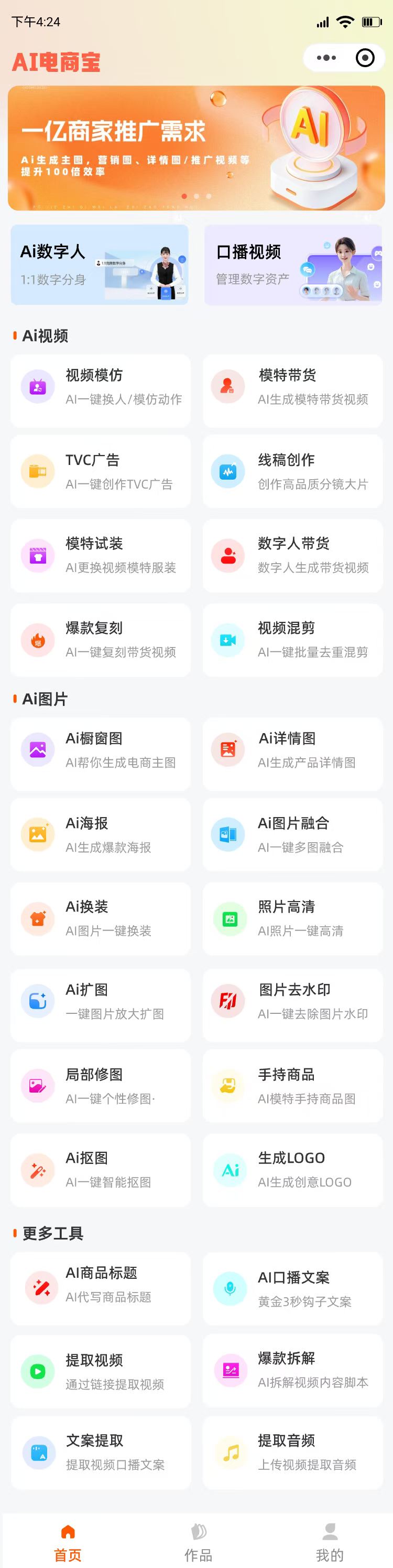AI全能工具箱电商宝，视频换人、动作模仿、模特带货、TVC广告大片、数字人创作、爆款复刻…无需拍摄，轻松生成专业带货视频！-32互游