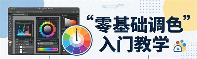 零基础调色之旅：从入门到精通的全攻略-侠客资源