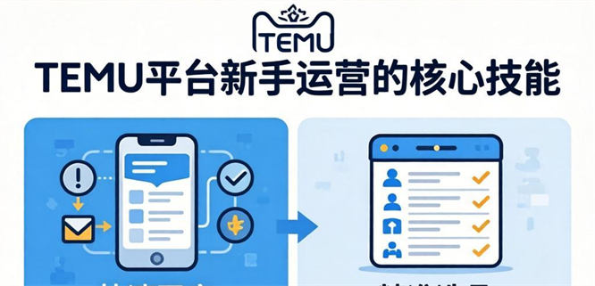 零基础玩转TEMU：掌握核心运营技能-侠客资源