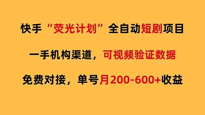 快手荧光短剧推广，全自动代发，免费项目单号月200-600收益-侠客资源