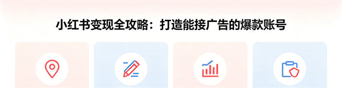 小红书变现全攻略：打造能接广告的爆款账号-侠客资源