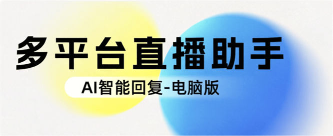 外收费8889的多平台电商直播间AI助手-智能自动回复-提高销量100+-32互游